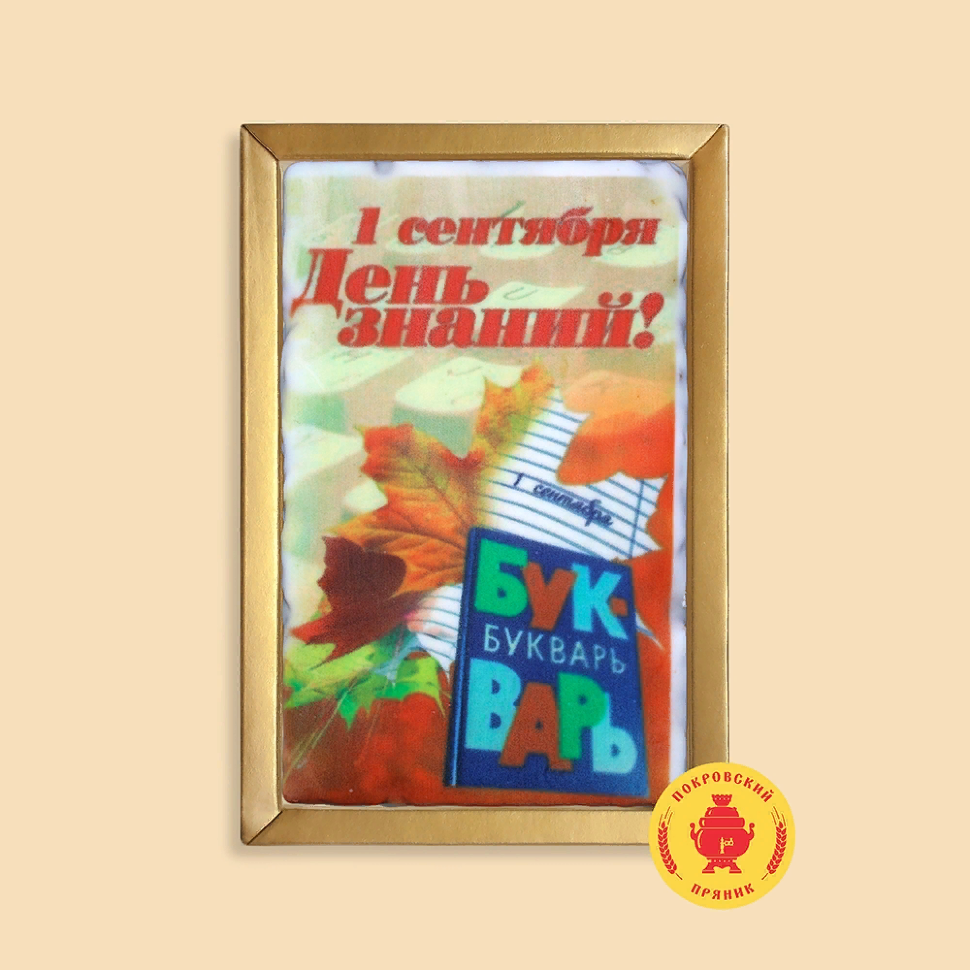  Пряник 140г 1е Сентября "День знаний букварь" (в подарочной пластиковой упаковке)      в Братске